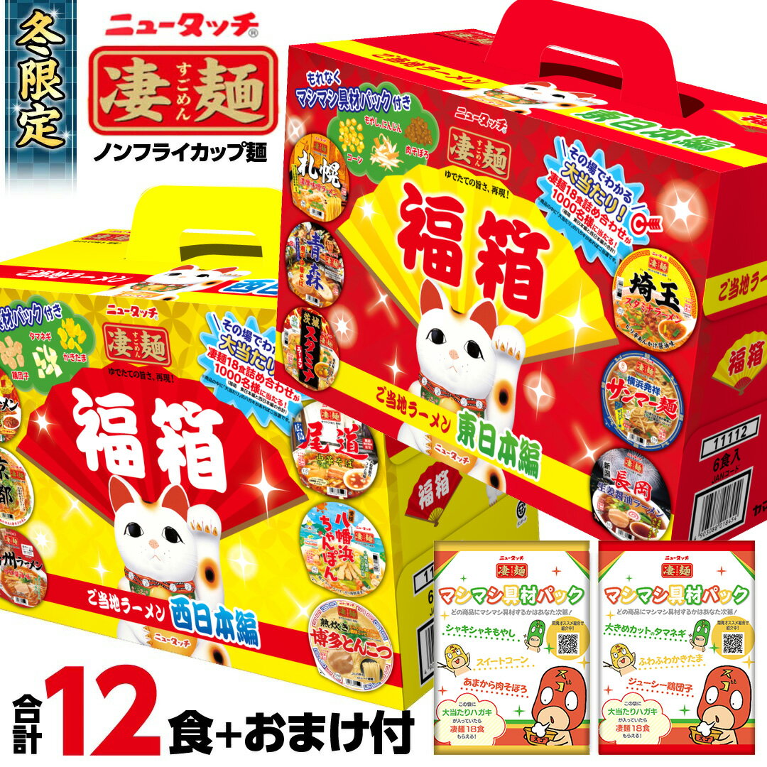 【ふるさと納税】ニュータッチ 凄麺 （ ノンフライカップ麺 ） 福箱セット 【本社工場直送！】 ヤマダイ 麺 ラーメン ご当地 詰合せ 詰め合わせ つめあわせ 数量限定 期間限定 ふるさと納税 13000円 カップ麺 返礼品 カップラーメン インスタント 非常食 保存食 常温 防災