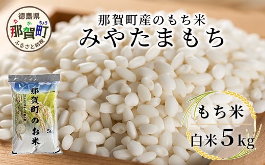 那賀町相生産 みやたまもち 白米 5kg 1袋【徳島 那賀 国産 徳島県産 ミヤタマモチ お米 こめ おこめ 餅米 もち米 お餅 モチ米 米 白米 5キロ 餅 お正月 おはぎ 赤飯 おこわ ちまき 多用途 おいしい 食べて応援 お取り寄せ 産地直送】YS-42