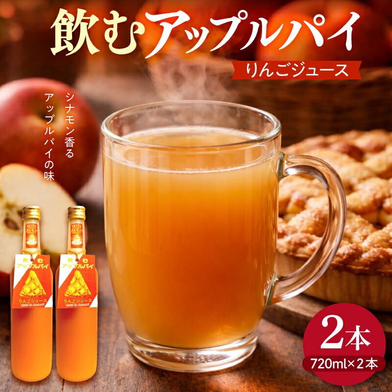 【ふるさと納税】 アップルシナモン ジュース 720ml×2本 【 飲む アップルパイ ジュース 】 りんご ストレート果汁 使用 プレゼント 贈答 飲料 青森県 五所川原市 送料無料