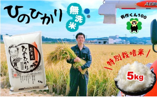 
特別栽培米「無洗米ひのひかり」5kg 熊本玉名産

