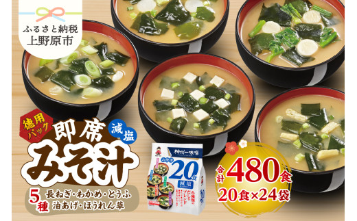 （WA55）神州一味噌 徳用パック 減塩タイプ 480食(20食×6袋×4）味噌汁 即席味噌汁 インスタント レトルト みそ汁 スープ 備蓄 非常食 保存食 簡単 便利 即席 発酵食品 朝食 ランチ 夜食 お弁当のお供に 防災 大容量 常温保存 ローリングストック 送料無料 山梨県 上野原市