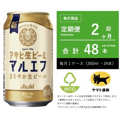 ふるさと納税 守谷市 【毎月定期便】マルエフ 350ml × 1ケース(24本)【エコ】全2回