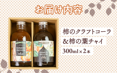 柿のクラフトコーラ＆チャイセット　300ml×2本 飲料 炭酸飲料 チャイ 柿の葉茶 愛知県 豊橋市
