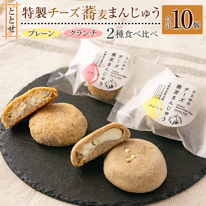 ととせ チーズ蕎麦まんじゅう プレーン クランチ 合計10個セット 国産 名菓 饅頭 差し入れ 手土産 お土産【B644】