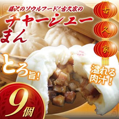 ふるさと納税 藤沢市 和豚もちぶた　チャーシューまん 9個セット(3個×3パック)