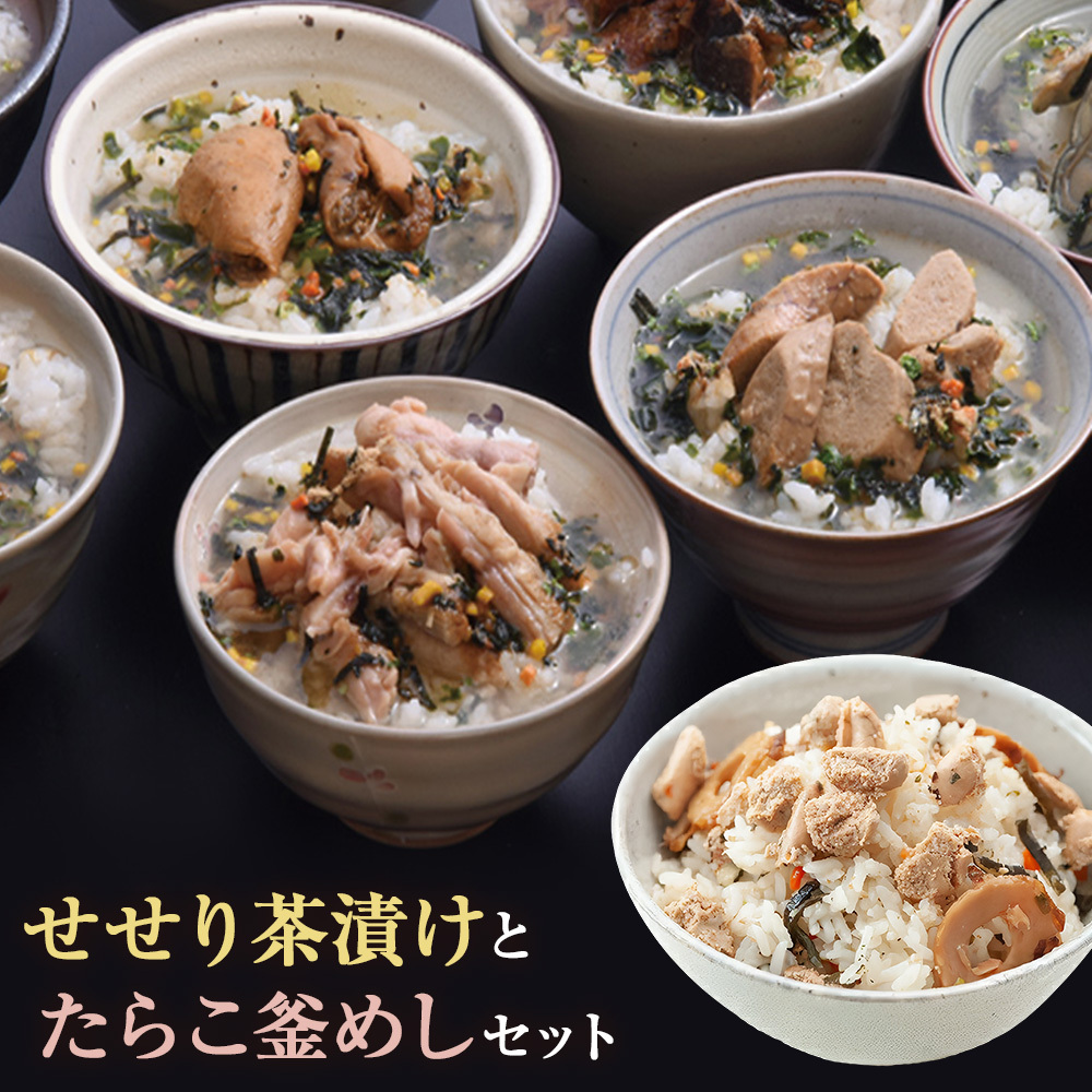 せせり茶漬けとたらこ釜めし