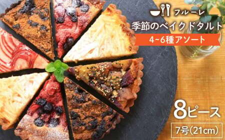 【お中元対象】季節のベイクド タルト ケーキ アソート 4種?6種 糸島 / フルーレ [AME011] タルト タルト タルト タルト タルト タルト タルト