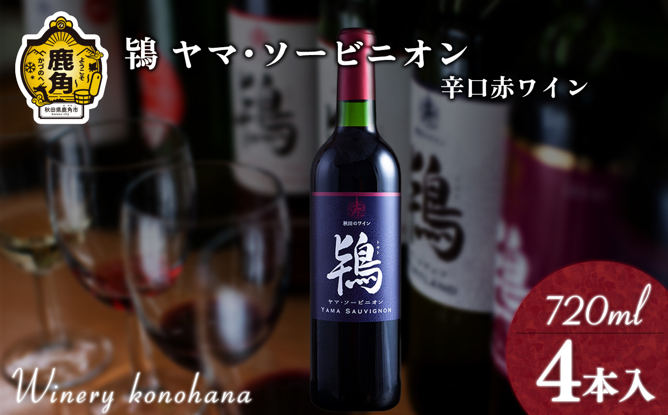 
                  鴇 ヤマ･ソービニオン 辛口赤ワイン（濾過タイプ）720ml×4本【ワイナリーこのはな】MKpaso ワイン 日本ワイン ギフト グルメ ワイナリー 国産 県産 鹿角産 秋田県 秋田 あきた 鹿角市 鹿角 かづの
                