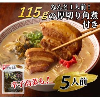 厚切り角煮入り博多ラーメン5人前(岡垣町)