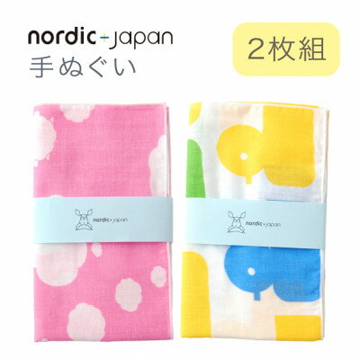 【ふるさと納税】nordic+japan 手ぬぐい 2枚組 (ヒツジ・ピンク+アヒル・ブルー)【1640155】