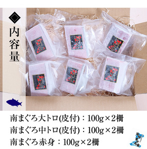 【令和6年お歳暮対応】極上 南まぐろフルセット！ 合計約600g  （大トロ（皮付）100g×2柵、中トロ（皮付） 100g×２柵 、赤身 100g×２柵） 真空 冷凍 便利な小分け柵でお届け！希少な