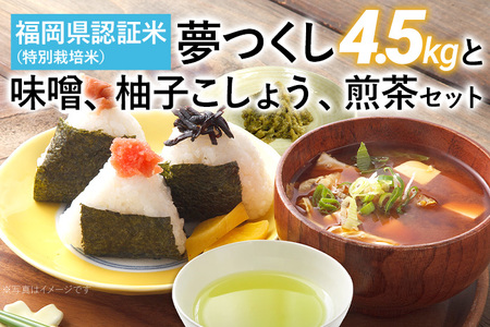 福岡県認証米 夢つくし 4.5kg 味噌 柚子こしょう 煎茶セット 福岡 お取り寄せ 米 朝ごはん