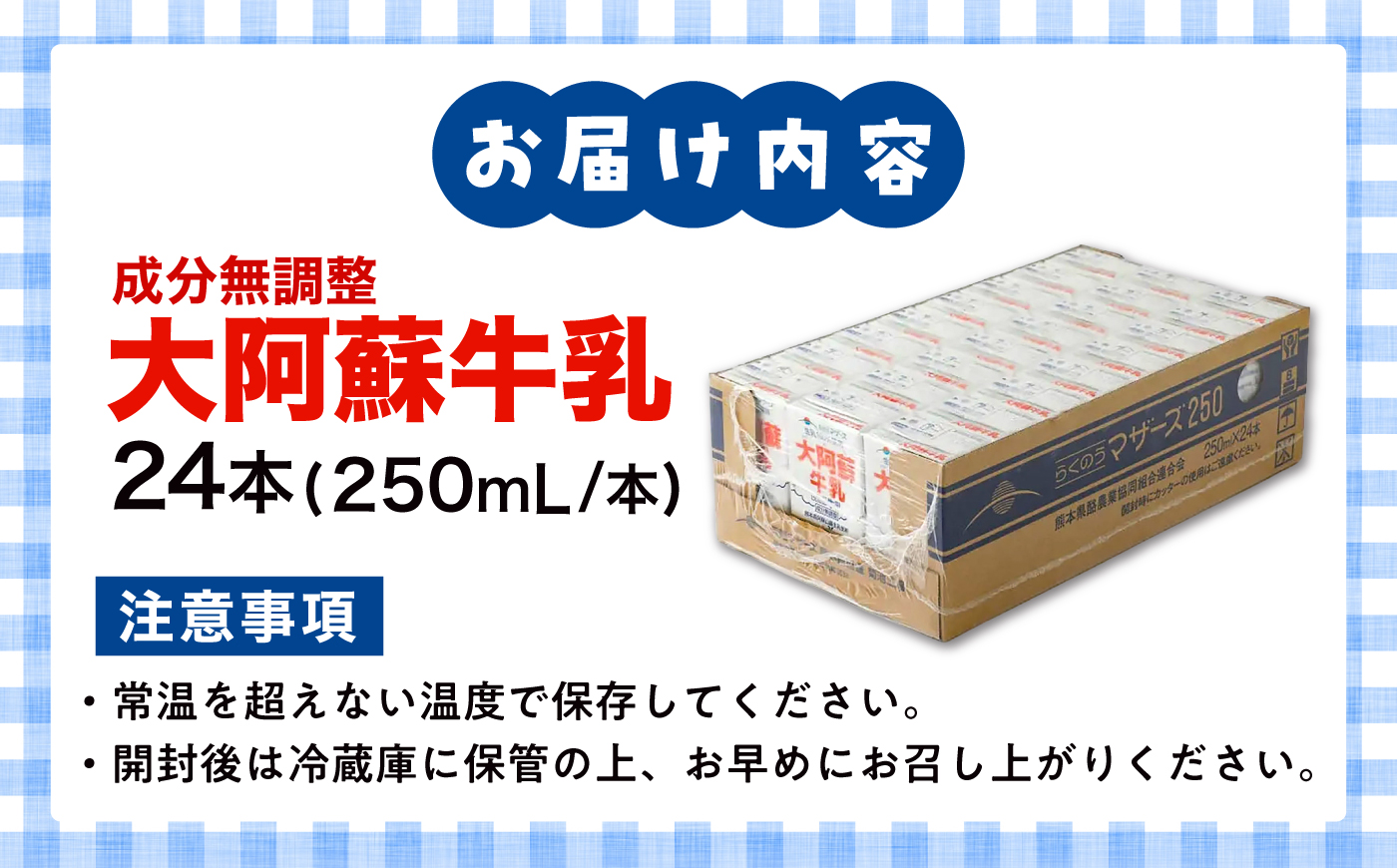 大阿蘇 牛乳 250ml(24本入り) / 阿蘇 熊本 乳牛 生乳 ミルク 無調整 自然 らくのう 【合同会社 たべたせいか】 [BHBY011]