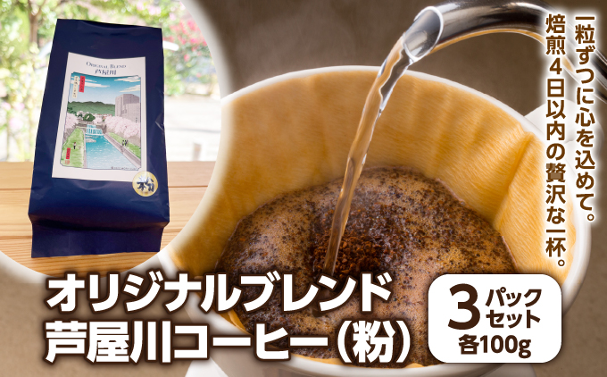 オリジナルブレンド芦屋川コーヒー 粉3パックセット| 珈琲 コーヒー豆 ギフト ドリップ モーニング デザート 粉 セット 飲料 ドリンク ハンドピック 酸味 苦味