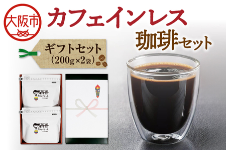 カフェインレス珈琲セット（200g）2個入り ギフトセット コーヒー_OS119-0001
