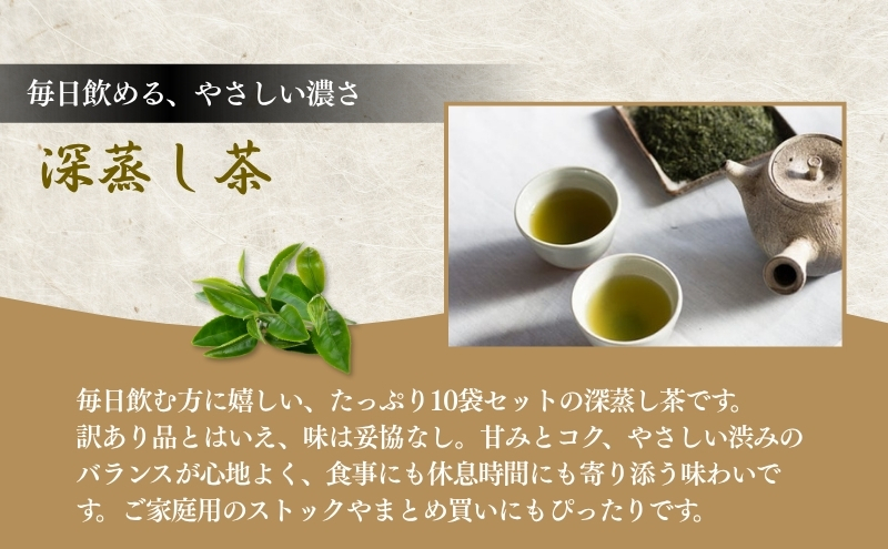 お茶 いしだ茶屋 訳あり 深蒸し茶 10袋 セット まとめ買い