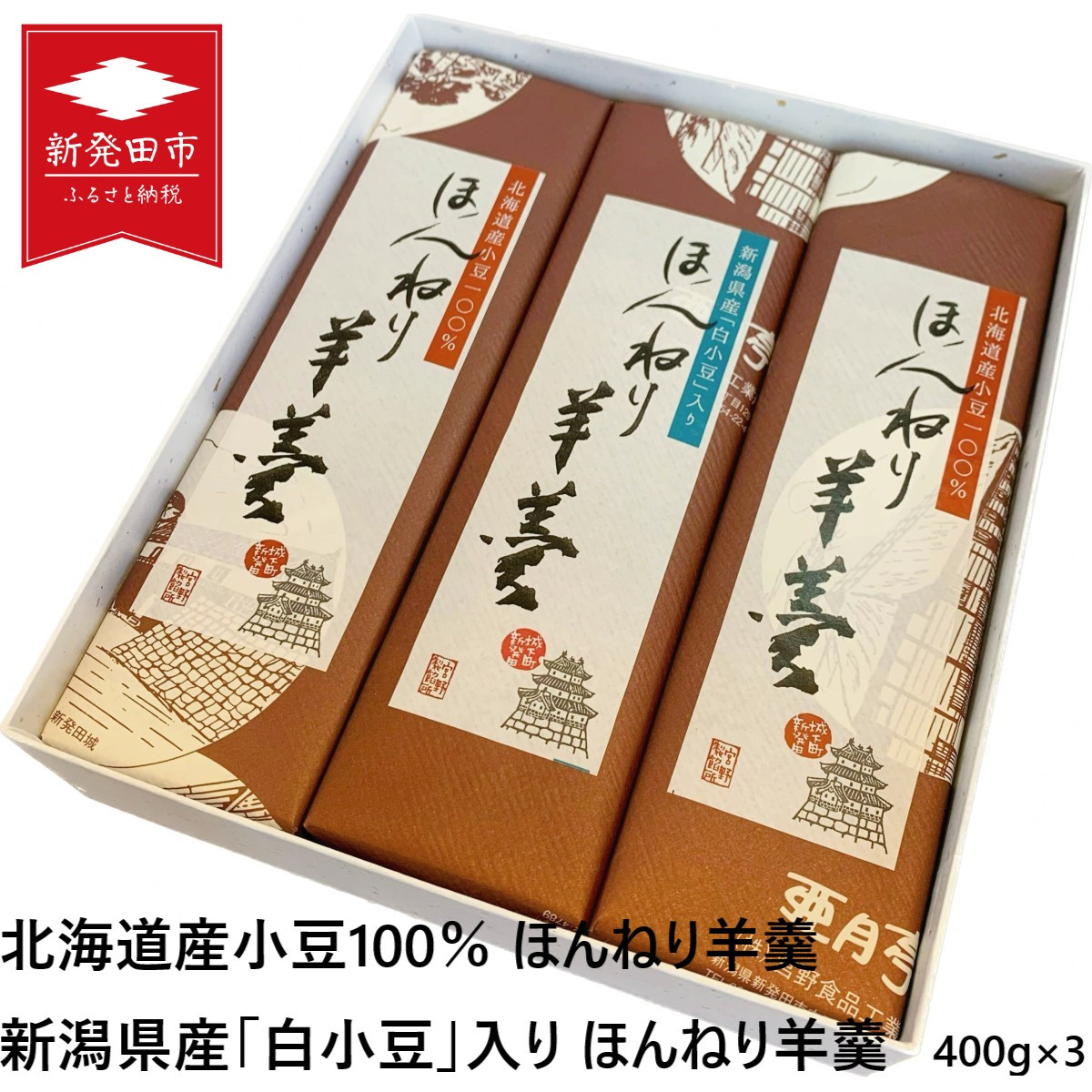 
            羊羹 詰め合わせ セット（400g×3本） 和菓子 菓子 スイーツ ようかん ほんねり羊羹 本格羊羹 練り 白小豆 詰合せ ギフト のし 贈答用 プレゼント あんこ屋 宮野食品 新潟県 新発田市 J90_01
          