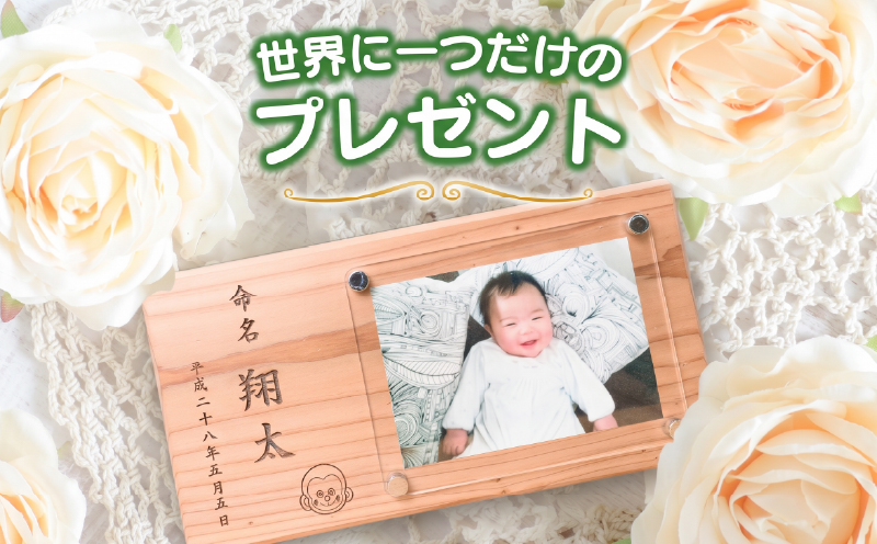 木製 置き型 命名額 雑貨 記念品 写真立て 日用品 国産 フォトフレーム インテリア 飫肥杉 新生児 男の子 女の子 メモリアル オーダーメイド プレート ベビー用品 オシャレ おすすめ お祝い 贈