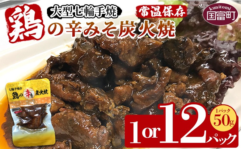 
            ＜大型七輪手焼 鶏の辛みそ炭火焼(50g×1～12パック)＞準備でき次第翌々月までに順次発送【 肉 鶏 鶏肉 炭火焼 炭火焼き 国産 国産鶏肉 常温 常温鶏肉 鶏肉おかず 鶏肉おつまみ 国産炭火焼き 常温炭火焼き 炭火焼きおかず 炭火焼きおつまみ 焼き鳥 惣菜 】
          
