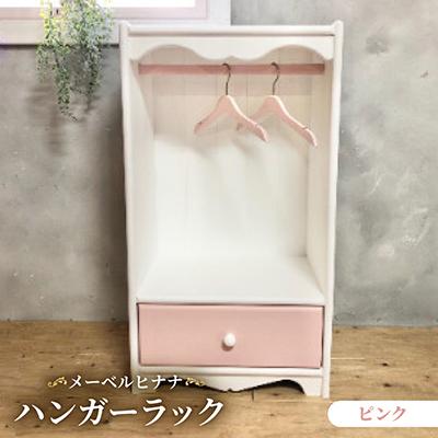 ふるさと納税 茅野市 メーベルヒナナ　木製　ハンガーラック　ピンクタイプ