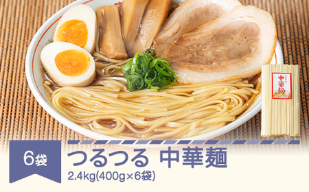 安達製麺 つるつる 中華麺 乾麺 400g×6袋 計2.4kg 24人前 山形県村山市産 ad-cmkmx6