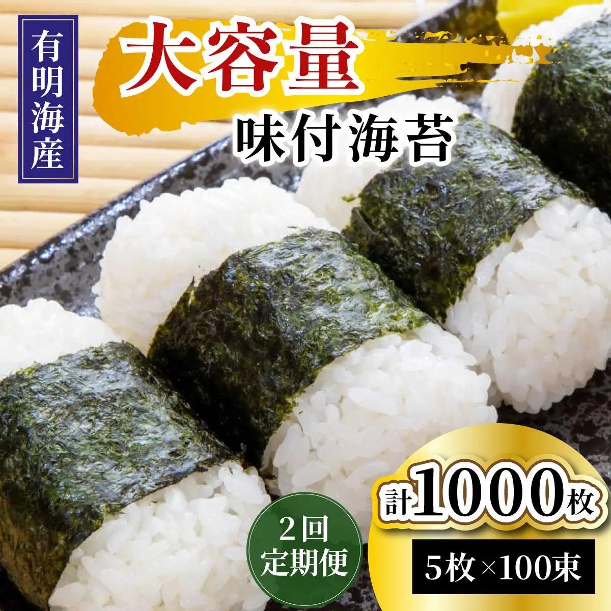 寄附額改定↓ ＜定期便・全2回＞松：味付海苔12切×5枚×50束×2(計100束) 福岡有明のり 添加物不使用