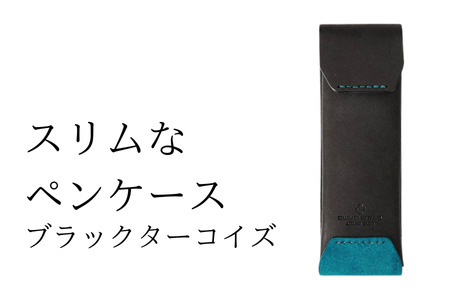 スリムなペンケース　03ブラックターコイズ(全18色)　ペンケース
