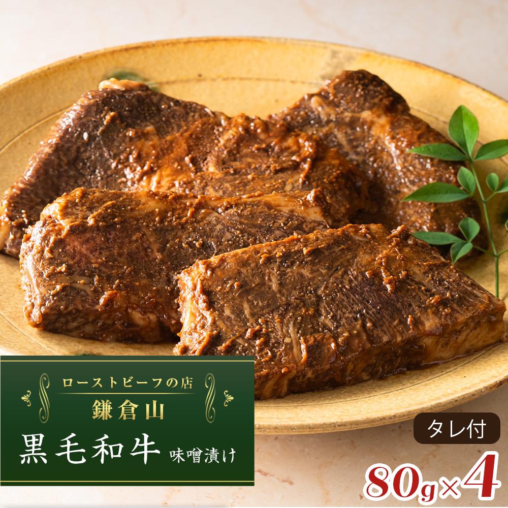 【ふるさと納税】年内発送 ローストビーフの店鎌倉山 黒毛和牛味噌漬け | 納税 楽天ふるさと 神奈川県 神奈川 鎌倉市 鎌倉 支援品 支援 返礼品 返礼 お取り寄せグルメ お取り寄せ ご当地グルメ ご当地 グルメ 黒毛和牛 味噌漬け 牛肉 美味しい 牛 肉 おかず 和牛 国産牛