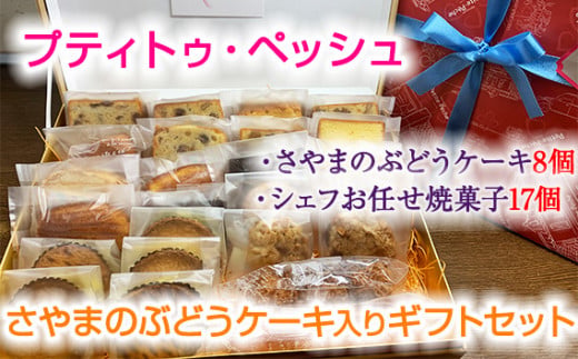 ＜25個入り＞さやまのぶどうケーキ入りギフトセット ／ 焼菓子 洋菓子 サブレ レーズン くるみ ラム酒 おやつ 大阪府 特産品 No.061