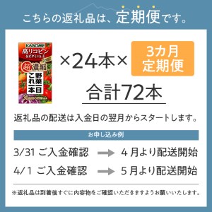 【3ヶ月定期便】カゴメ 野菜一日これ一本 超濃縮 高リコピン＆ビタミンA・E 125ml 紙パック 24本入 （野菜ジュース）