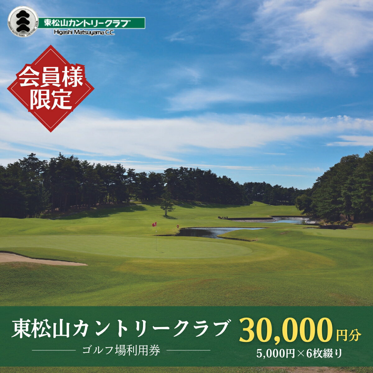 【ふるさと納税】＜会員限定＞ 東松山カントリークラブ 利用券 5,000円×6枚 合計30,000円分 | ゴルフ場 ゴルフ利用券 チケット ゴルフ 利用クーポン ラウンド ゴルフプレー ゴルフスイング ゴルフクラブ ゴルフスコア ゴルフコース ゴルフ施設 関東 埼玉県 東松山市