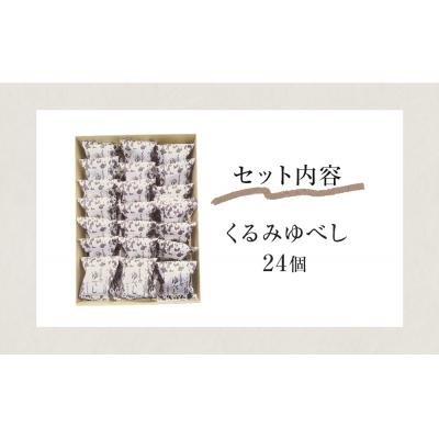ふるさと納税 石巻市 全国菓子大博覧会有功金賞受賞　くるみゆべし24個入 個包装 和菓子 菓子 スイーツ 胡桃 お茶菓子 |  | 03