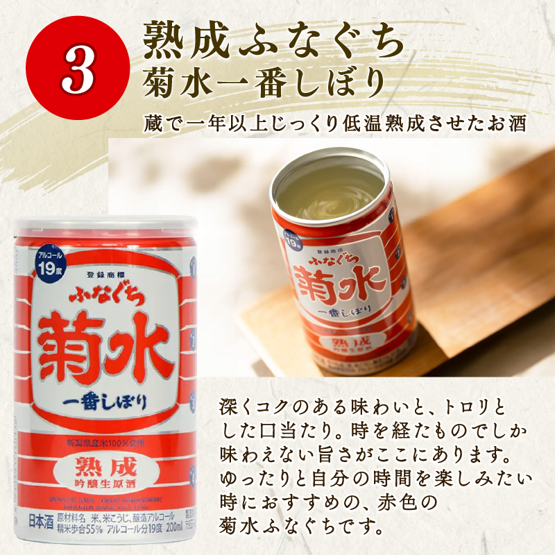 菊水 ふなぐち 熟成 薫香 飲み比べ セット 3種×10本 200ml ｜ 菊水酒造 お酒 酒 生原酒 ギフト 贈答 プレゼント 日本酒 地酒  新潟 新発田市 E18_01