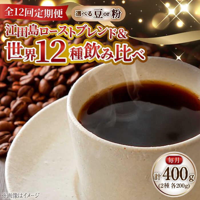 【ふるさと納税】【全12回定期便】【毎月のご褒美】『江田島シティローストブレンド』コーヒー豆/粉 全13種 ドリップパック コーヒー 珈琲 豆 粉 飲料 深煎り 中深煎り 中煎り ブレンド 自家焙煎 広島県産 ギフト 人気 送料無料 江田島市/Coffee Roast Sereno[XBE084]