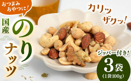 のりナッツ300g（100g×3）　桂川町/株式会社福六[ADAM061]
