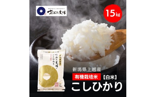 令和8年産 新潟県上越産 有機栽培米 コシヒカリ 15kg 15キロ（5kg×3）【白米】 JAS有機栽培 こしひかり 新米 おおた農場 上越市