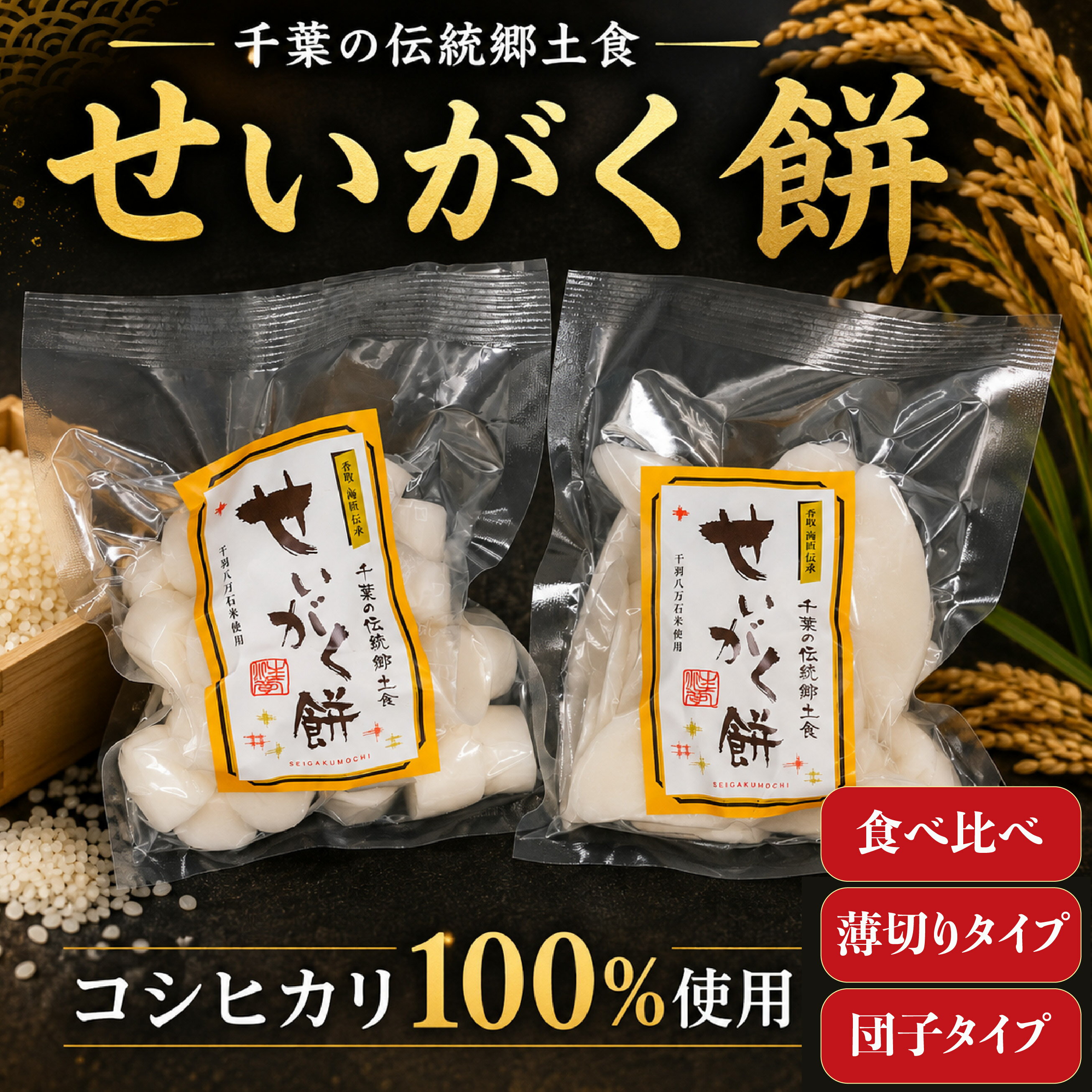 【ふるさと納税】 訳あり おもち 選べる 内容量 520g / 1kg 市販用 業務用 こしひかり 100％ 使用 わけあり せいがく餅 餅 お餅 もち 性学餅 団子 薄切り 食べ比べ コシヒカリ 焼き餅 お雑煮 トック 韓国料理 韓国 洋風 和風 和食 甘味 デザート おつまみ 国産 千葉県 旭市