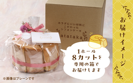 シフォンケーキ（カフェインレス 有機珈琲チョコチップ） 1ホール 8カット（ 1カット15g）計 120g　シフォンケーキ チョコ 珈琲 コーヒー チョコチップ カフェインレス シフォン 手作り こだ