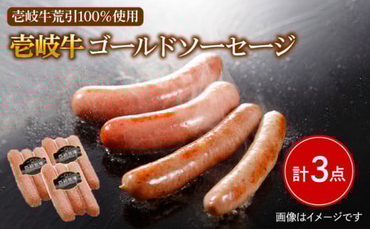 【お歳暮対象】壱岐牛 ゴールドソーセージ 3本×3パック《壱岐市》【壱岐牧場】[JBV004] ソーセージ ウインナー 肉 加工品 壱岐牛 和牛 惣菜 ギフト 贈答 プレゼント 13000 13000円