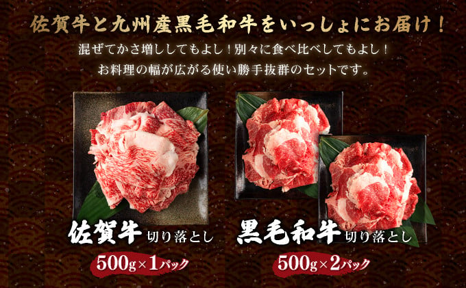 【訳あり】佐賀牛入り 牛切り落とし1.5kg（500g×3p） B-1033