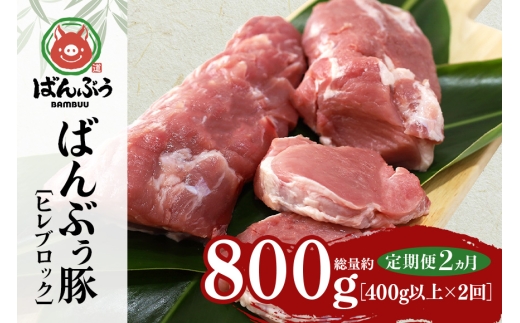 【定期便2ヶ月】ブランド豚「ばんぶぅ」ヒレブロック1本（400g以上） 定期便 ばんぶぅ 豚肉 ヒレ ヒレ肉 ヒレブロック ブロック肉 ひれ肉 豚ヒレ ひれ しゃぶしゃぶ 焼き肉 真空パック 焼肉用 ぶた肉 ブタ肉 国産 茨城県産 ギフト プレゼント 冷蔵 高級部位 ブランド豚 42-BS