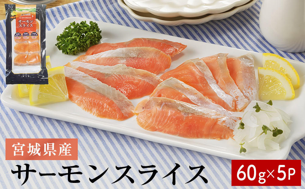 
            サーモンスライス 60g × 5P 鮭 サーモン 銀鮭 スライス カット 生食 生 生食用 宮城県産 魚 魚介 冷凍 おつまみ おかず
          