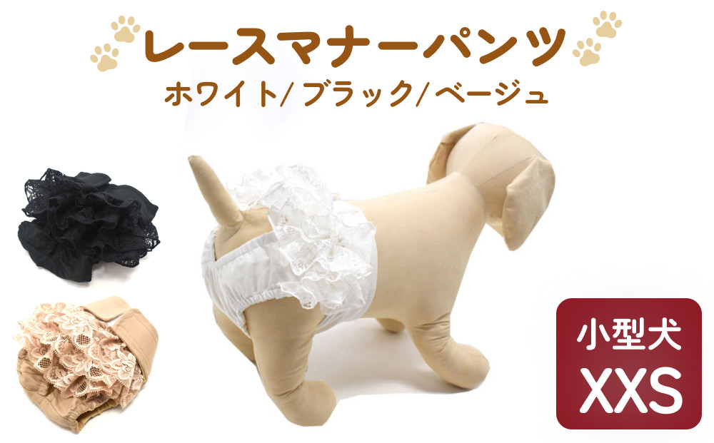 
            レースマナーパンツ 小型犬XXS （カラー： ホワイト / ブラック / ベージュ ）ペット用 犬 お出かけ 手作り マナーウェア おむつ オムツ カバー
          