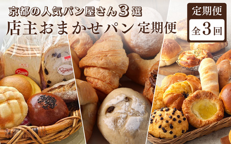 【定期便 全3回】京都の人気パン屋 おまかせパン 定期便 食べ比べ