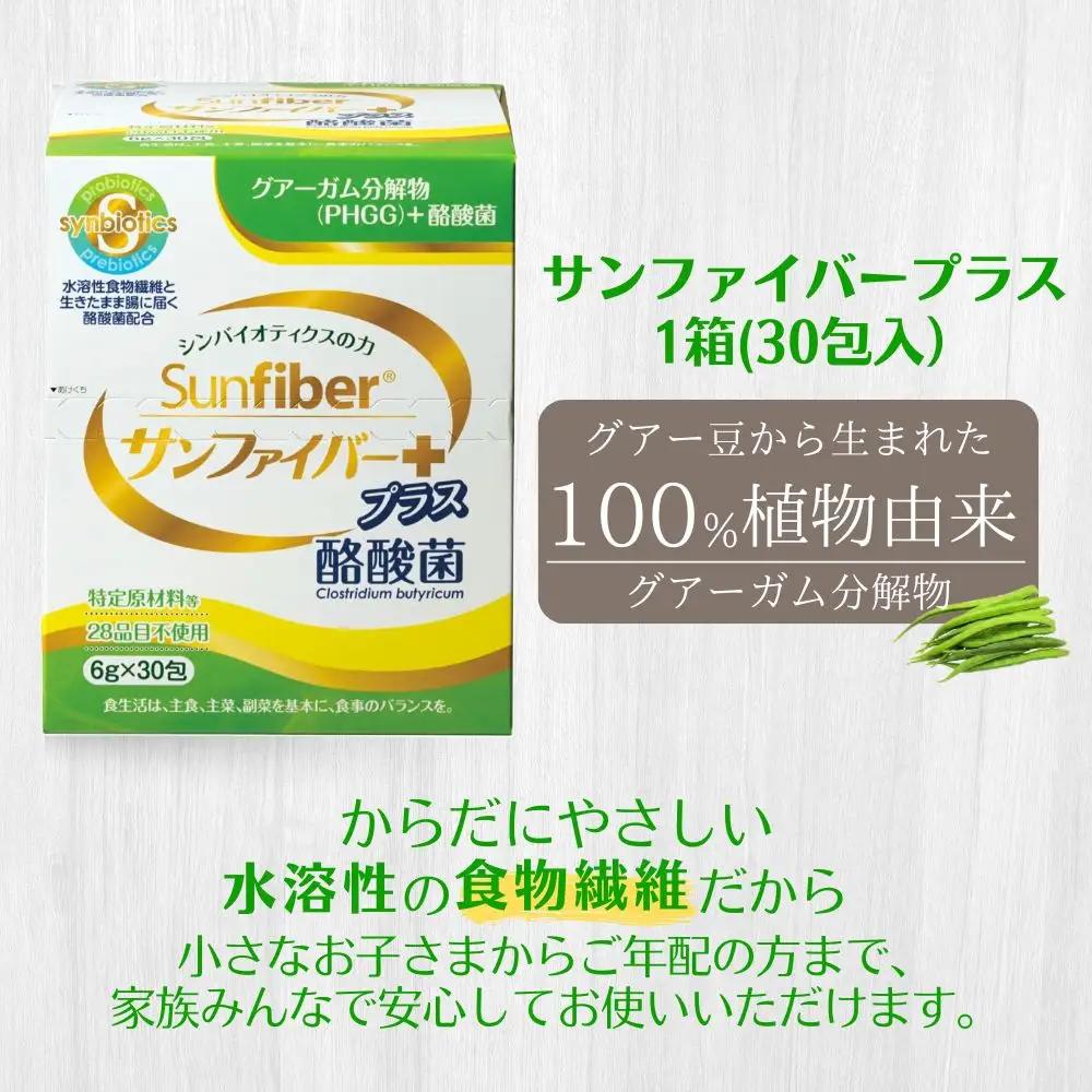 ＜定期便12ヶ月＞TVで話題！ グアーガム分解物 サンファイバープラス（粉末スティック）6g×30包【1箱】 │水溶性食物繊維 酪酸菌 医療 介護 シンバイオティクス プレバイオティクス プロバイオテ