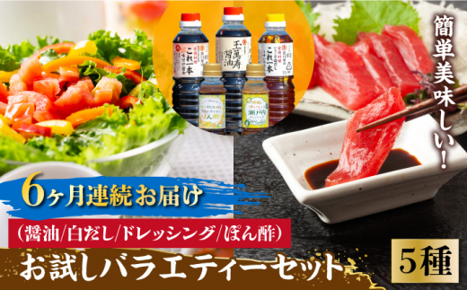 【全6回定期便】【これ1本で美味しい味付】調味料 お試しバラエティーセット 醤油 白だし ドレッシング ぽん酢 鍋 醤油 しょう油 しょうゆ お醤油 セット 詰め合わせ 調味料 大豆 刺身 煮物 だし だし醤油 出汁醤油 出汁 濃口 濃い口 こいくち 安心 安全 手作り コク 旨味 国産 料理 グルメ 保存 リピート ギフト 人気 高品質 好評 広島県産 江田島市/濱口醤油[XAA027]