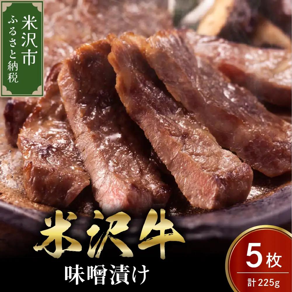 米沢牛 味噌漬け 5枚（225g） 牛肉 和牛 ブランド牛