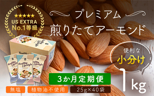 【3か月定期便】USエクストラNo.1使用 小分け煎りたてアーモンド 1kg ANAL019-001 / ナッツ 素焼きアーモンド 無添加 ドライロースト カリフォルニア堅果 産地直輸入 無塩 添加物不使用 植物油不使用 防災食品 防災用 非常食 保存食 備蓄食 おつまみ おやつ 大容量 小分けあーもんど なっつ ふるさと納税ナッツ 業務用 ダイエット 安中市 送料無料