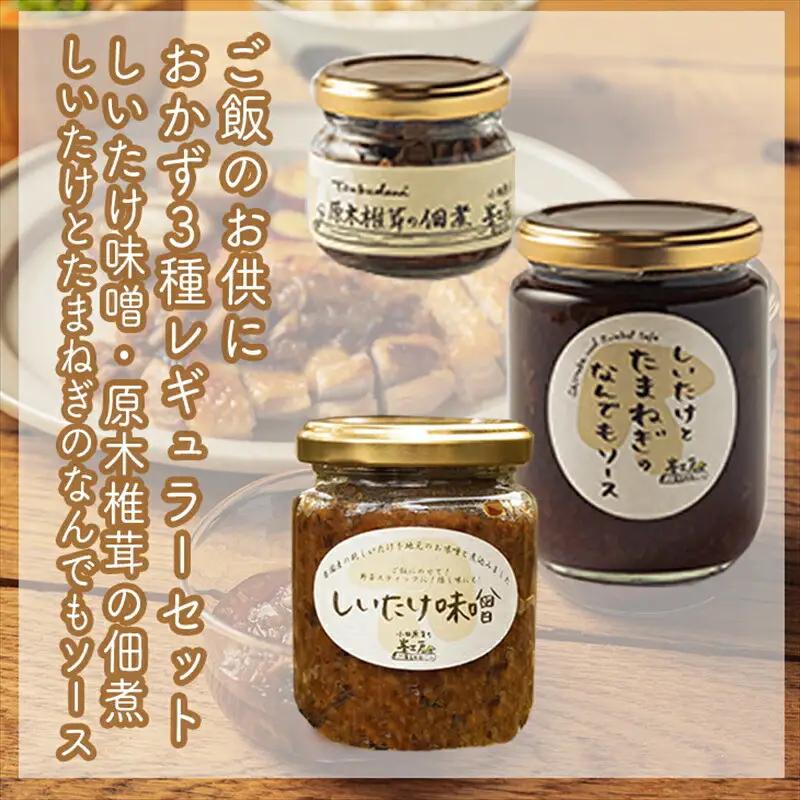 ご飯のお供に。おかず３種レギュラーセット【 家庭用 自宅用 贈答品 贈答用 ギフト お取り寄せ お中元 お歳暮 贈り物 お祝い 神奈川県 小田原市 しいたけ しいたけ】