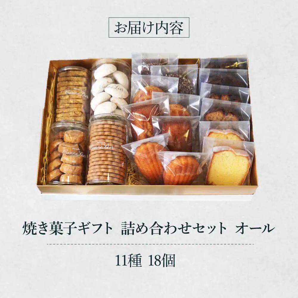 焼菓子ギフト18点詰め合わせセット(オール) [AODY003]焼き菓子